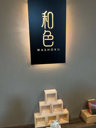 和色 -WASHOKU- 浅草店のクチコミ写真1