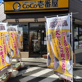 カレーハウス CoCo壱番屋 足利葉鹿店の写真2