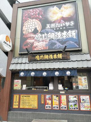 鳴門鯛焼本舗 早稲田店のクチコミ写真1