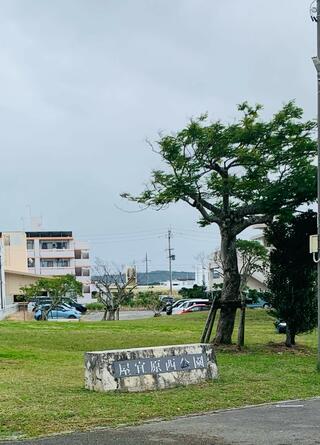 屋宜原西公園のクチコミ写真1