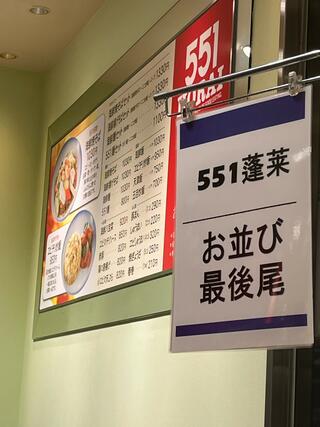 551蓬莱 西宮阪急店のクチコミ写真3