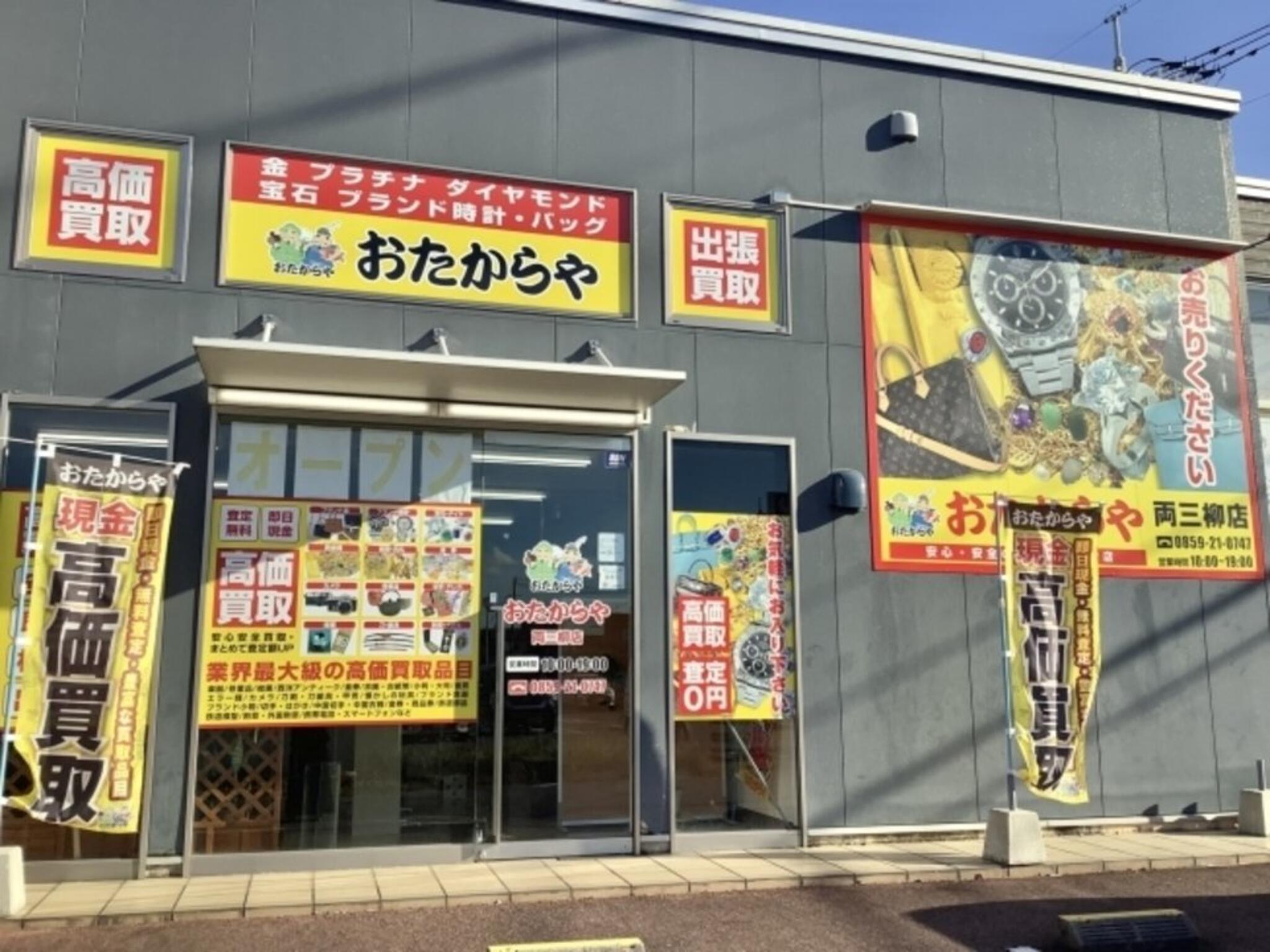 おたからや 両三柳店 - 米子市両三柳/ブランド品買取店 | Yahoo!マップ