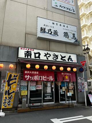 串兵衛 大衆酒場 藤沢南口やきとんのクチコミ写真1