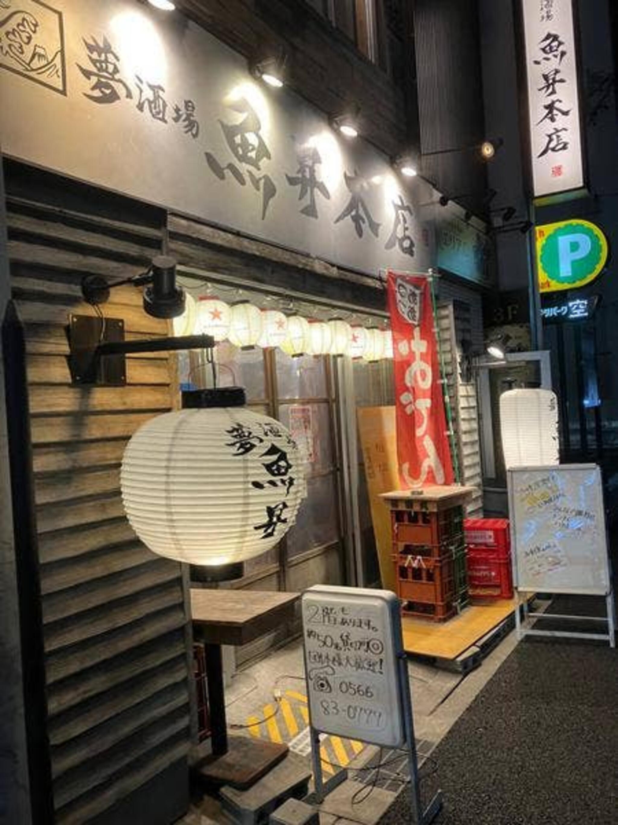 魚屋がはじめた旨い居酒屋 夢酒場 知立 魚昇本店の代表写真7