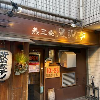 らーめん潤 麺工 豊潤亭の写真29