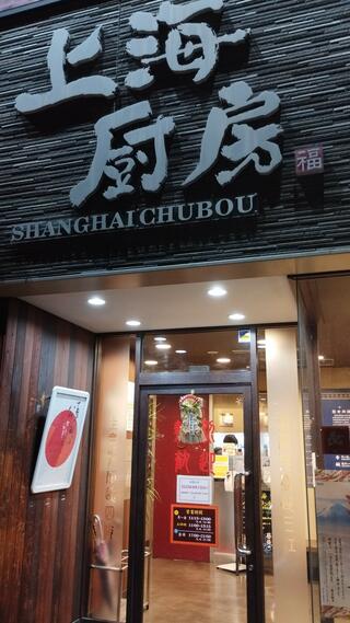 上海厨房 中倉店のクチコミ写真1