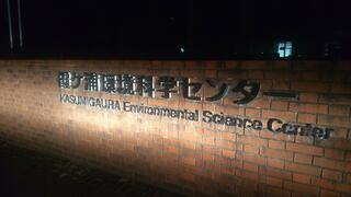 茨城県霞ケ浦環境科学センターのクチコミ写真1