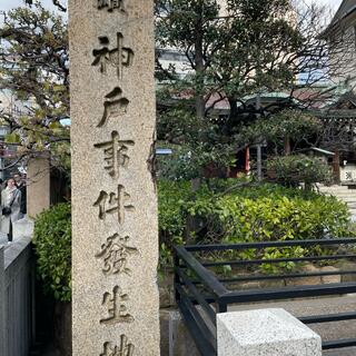 神戸事件発生地碑の写真7