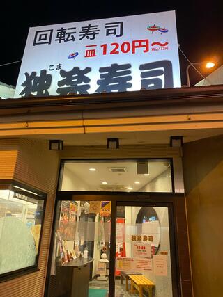 独楽寿司 相模原橋本店のクチコミ写真2