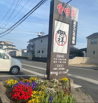 宮崎牛焼肉 炭の杜 祥 祇園本店のクチコミ写真1