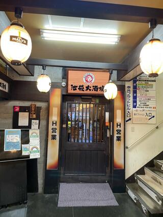 【個室完備】全200種食べ飲み放題 日本大酒場シリーズ 池袋大酒場のクチコミ写真2