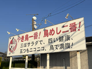 ドライブイン鳥 糸島店のクチコミ写真3