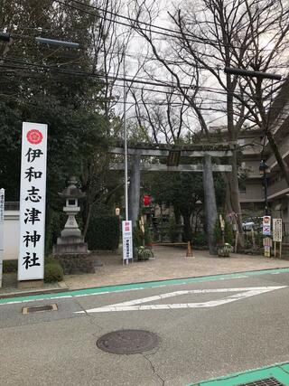 伊和志津神社のクチコミ写真2