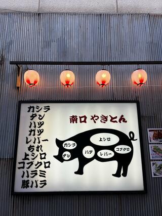 串兵衛 大衆酒場 藤沢南口やきとんのクチコミ写真2