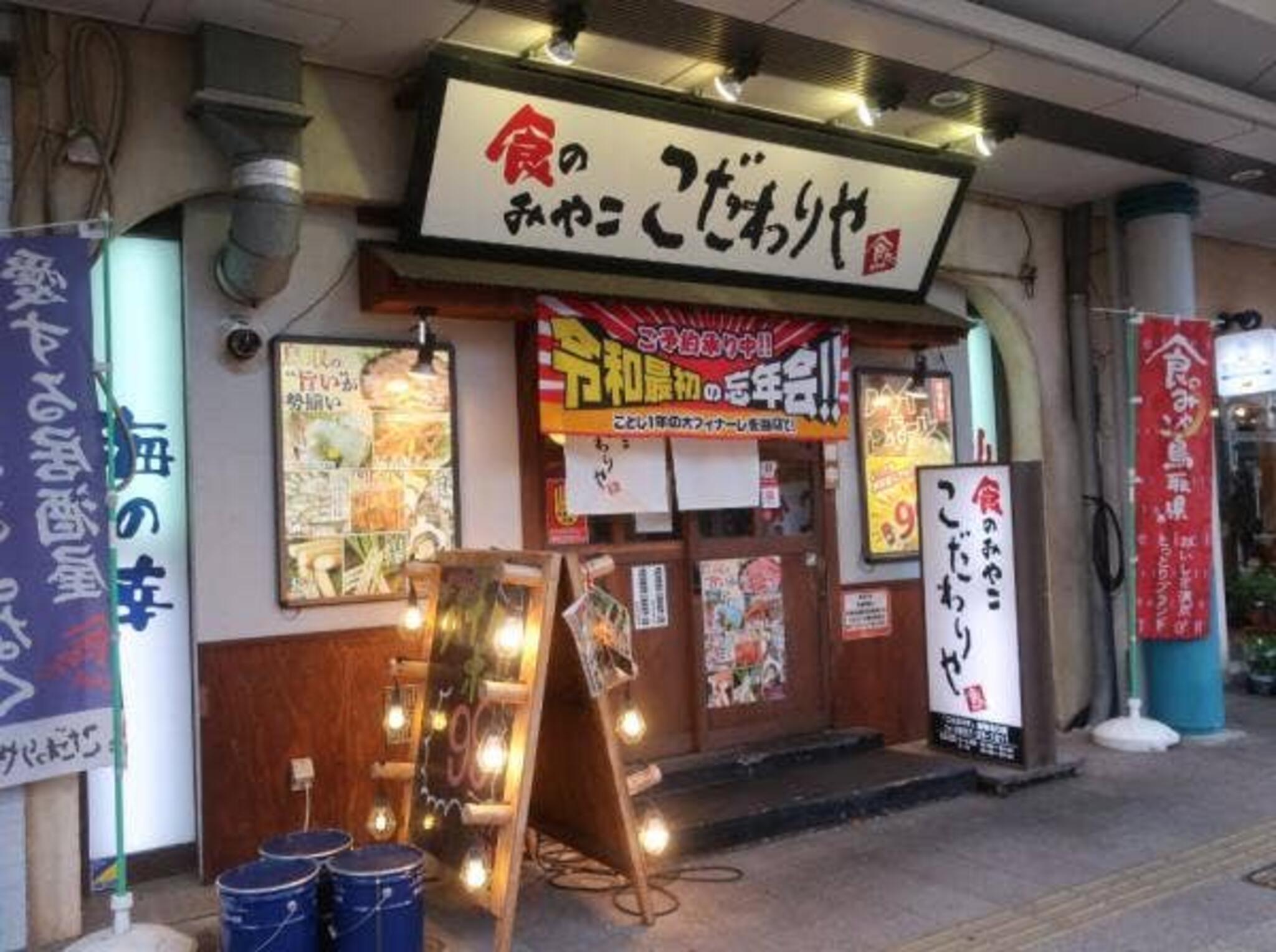 こだわりやま 食のみやこ 鳥取北口店の代表写真8