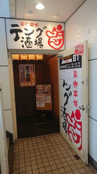 テング酒場 松戸駅東口店のクチコミ写真1