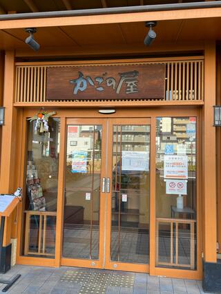 かごの屋 阪神春日野道駅前店のクチコミ写真3
