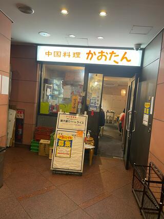 中国料理 かおたん 赤坂店のクチコミ写真1