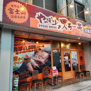 やっぱりステーキ 石垣店のクチコミ写真4