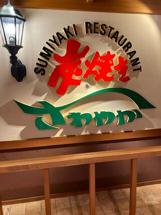 炭焼きレストランさわやか　新静岡セノバ店のクチコミ写真1
