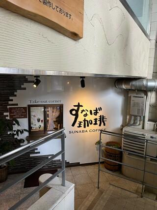 すなば珈琲 “新”鳥取駅前店のクチコミ写真1