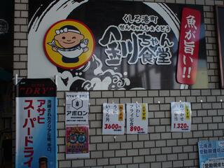 釧ちゃん食堂のクチコミ写真1