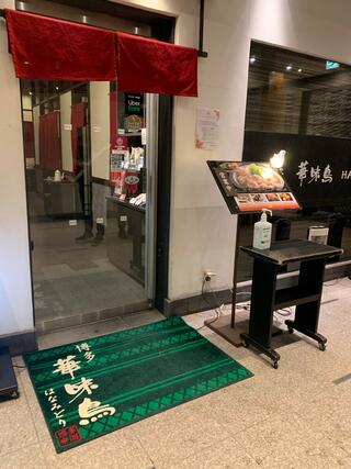 水たき料亭 博多華味鳥 天神店のクチコミ写真8