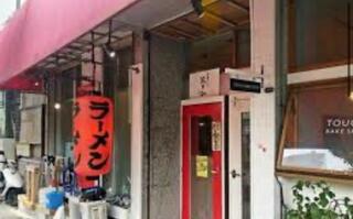 麺どころ 米井加 首里店のクチコミ写真1