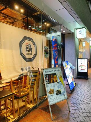 華味鳥 博多 鶏ソバ 新宿三井ビル店のクチコミ写真1