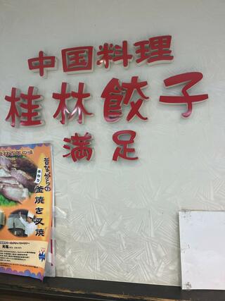 桂林餃子 満足 マリンピア店のクチコミ写真1