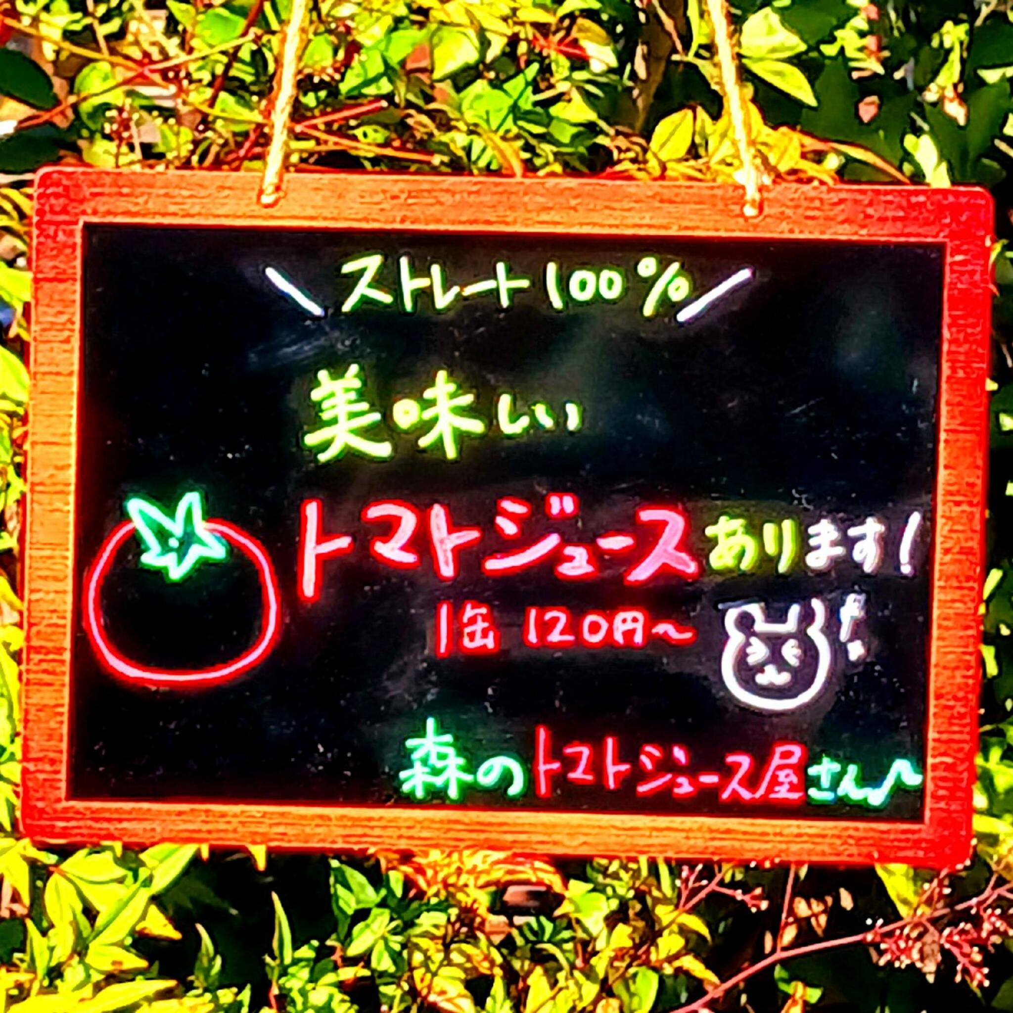 森のトマトジュース屋さん♪ 東松山店の代表写真1