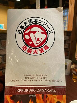 【個室完備】全200種食べ飲み放題 日本大酒場シリーズ 池袋大酒場のクチコミ写真4