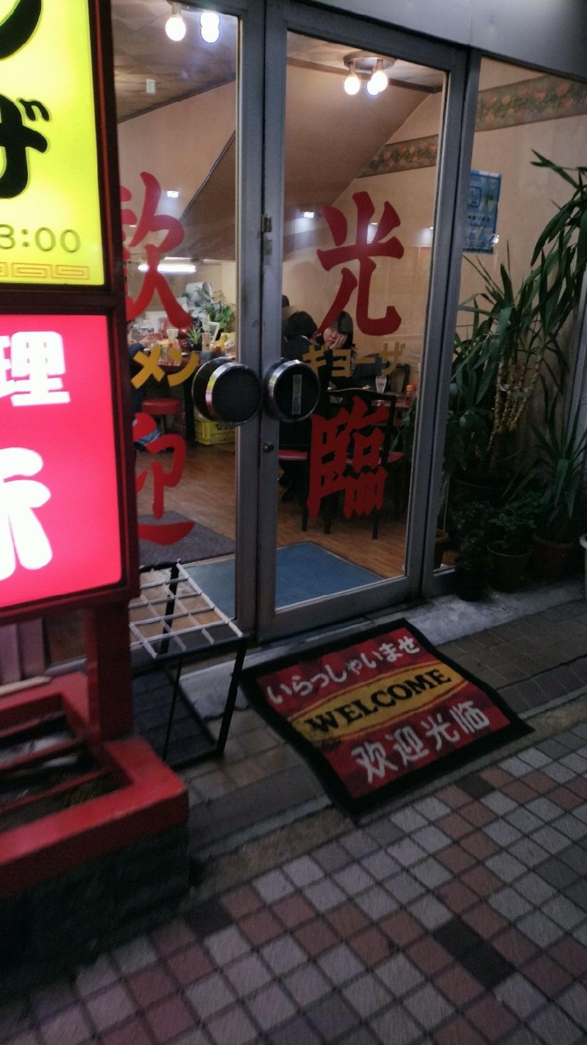 台湾料理 味味の代表写真9