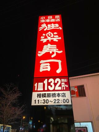 独楽寿司 相模原橋本店のクチコミ写真1