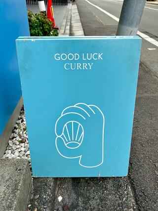 GOOD LUCK CURRY 恵比寿のクチコミ写真2