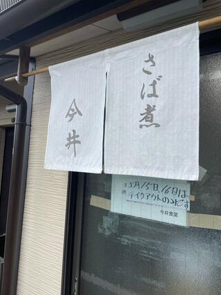 今井食堂のクチコミ写真1