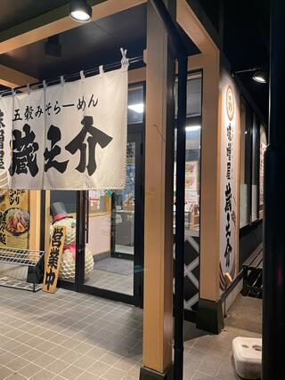 蔵之介 五穀みそらーめん 味噌屋 蔵之介 東松山店のクチコミ写真1