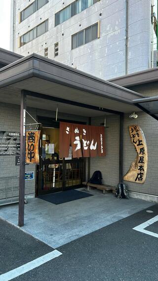 讃岐うどん 上原屋本店のクチコミ写真1