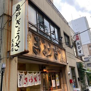亀戸餃子 大島店の写真27