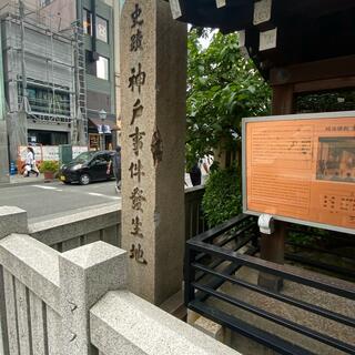 神戸事件発生地碑の写真9