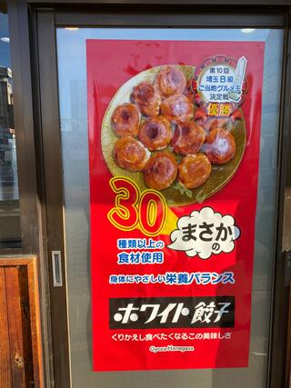ホワイト餃子 はながさ 本川越店のクチコミ写真2