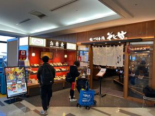 そじ坊 成田国際空港第2T店のクチコミ写真1
