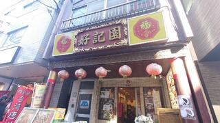 台湾・中華料理 好記園のクチコミ写真1