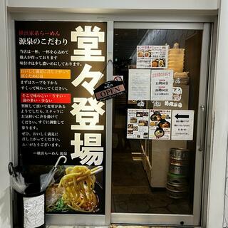 横浜らーめん 源泉 海老名店のクチコミ写真1