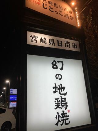 じとっこ組合 甲府昭和店のクチコミ写真1