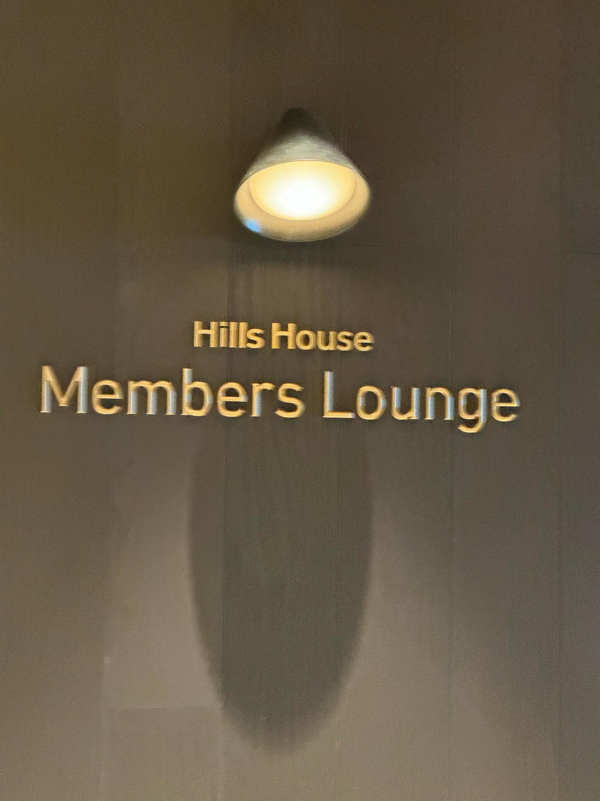 ヒルズハウス Club Loungeの代表写真5