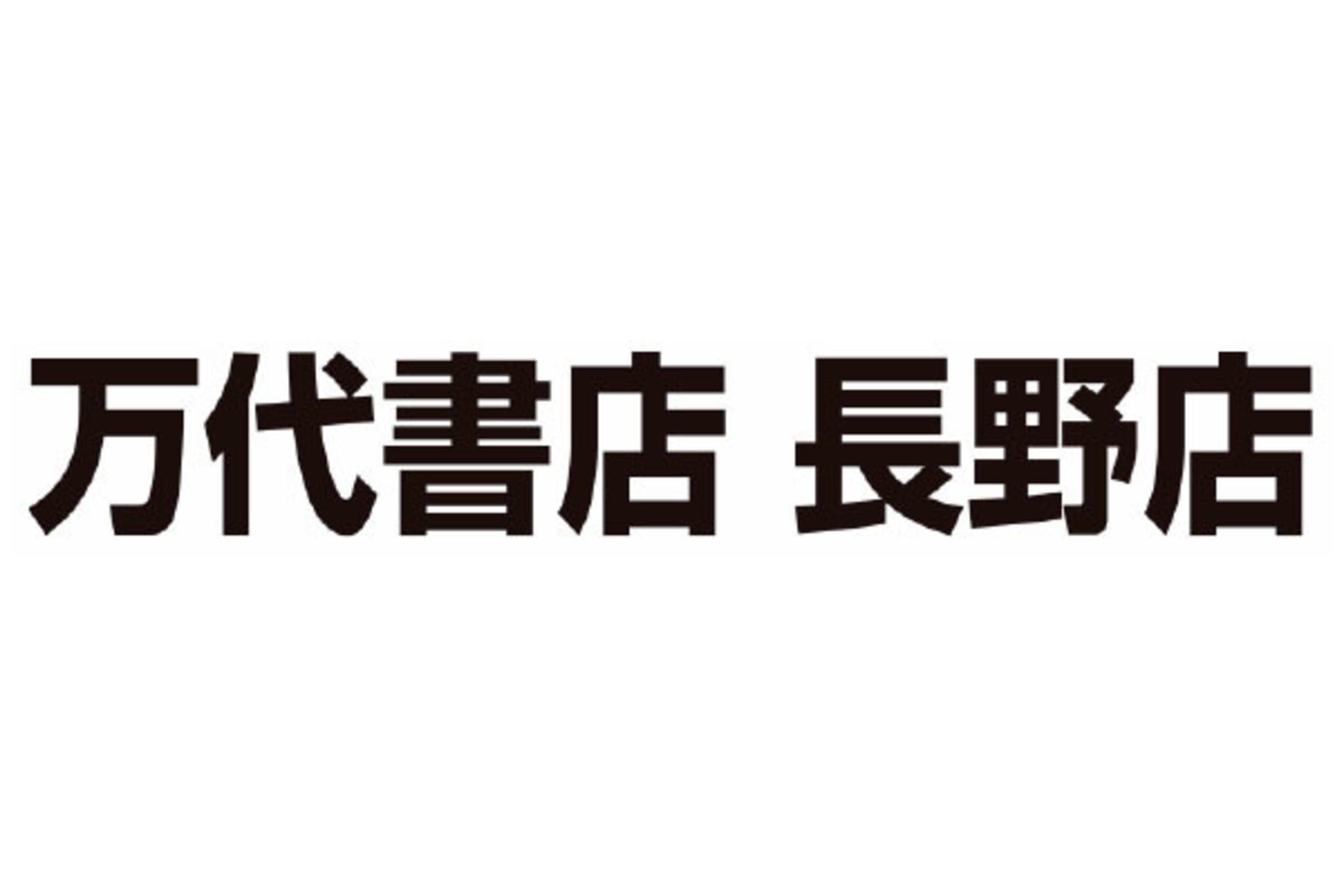 万代書店 長野店の代表写真2