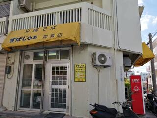 沖縄そば すばじらぁ 那覇店のクチコミ写真1