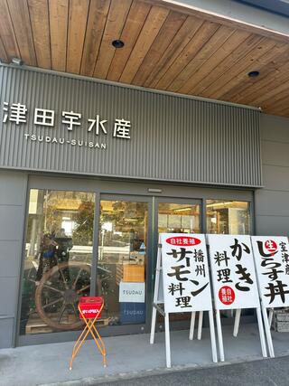 津田宇水産 レストランのクチコミ写真1