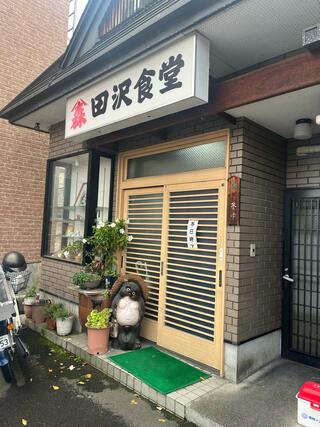 田沢食堂のクチコミ写真1